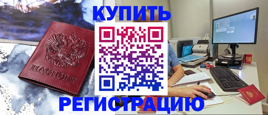 временная регистрация для всех в Константиновске